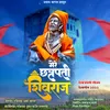 About Mere Chatrapati Shivraj (feat. Prasad Bagal) Song